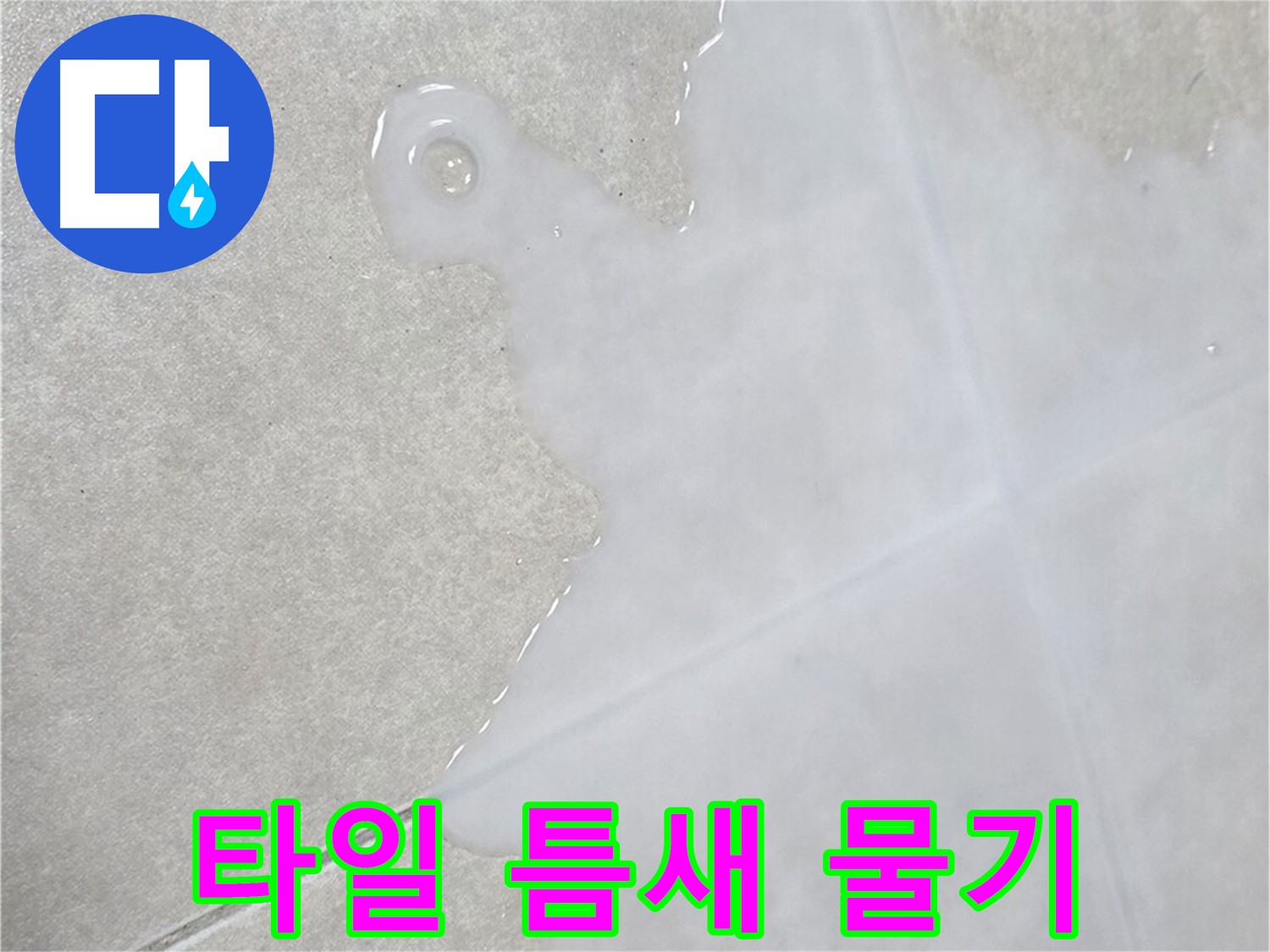 옥정신도시 율정마을 아파트 타일 틈새 물기 - 누수 초기 증상일 가능성 확인