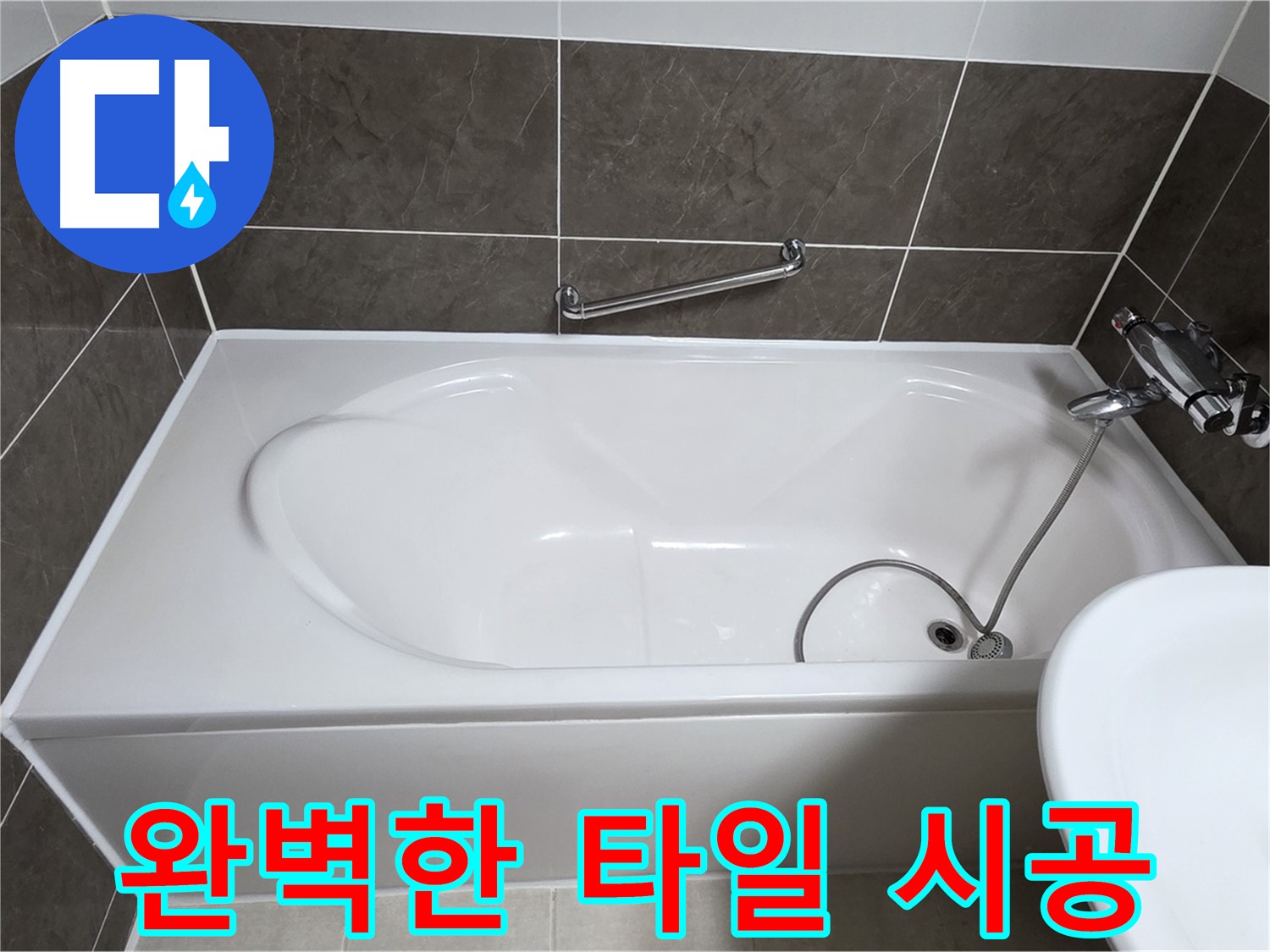 완벽한 타일 시공 - 옥정동 율정마을 욕조 누수, 꼼꼼하고 완벽한 타일 시공으로 누수 해결