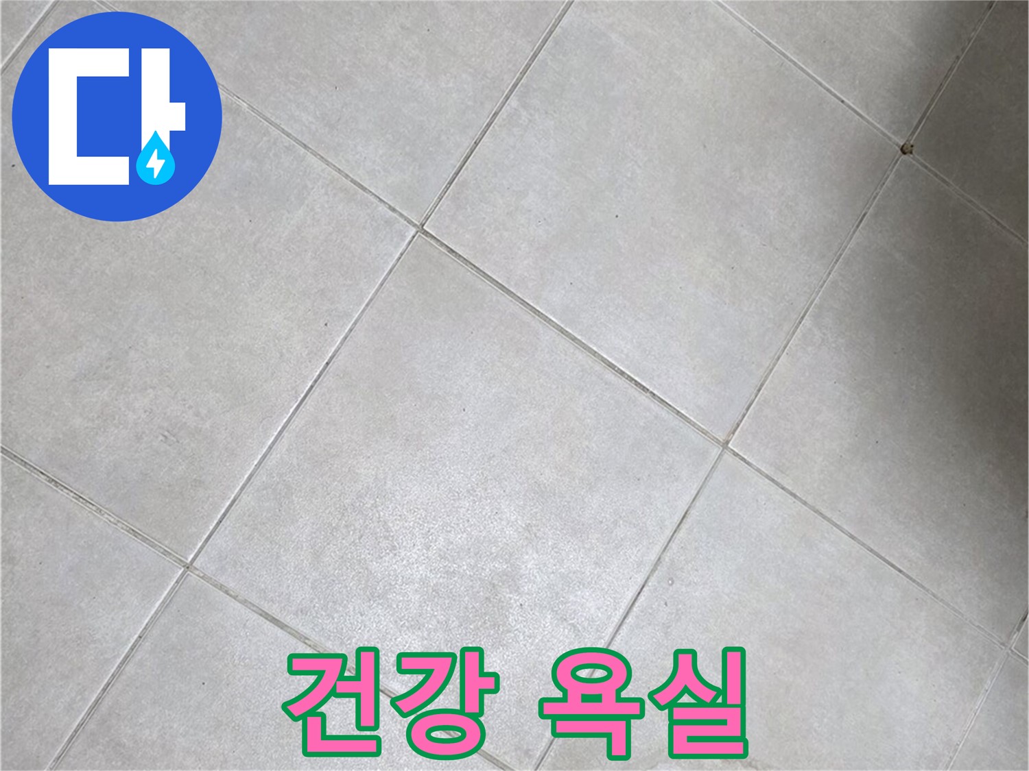 욕실 바닥 타일 - 완벽 차단, 쾌적하고 건강한 욕실 만들기