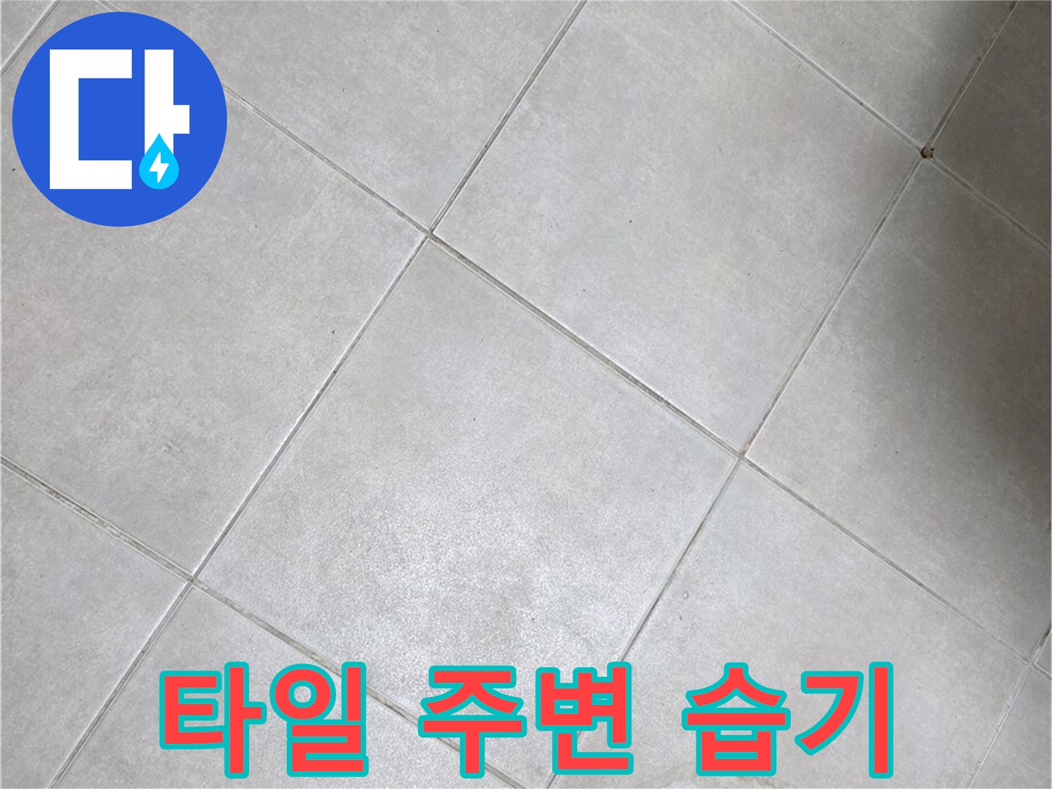 욕실 타일 주변의 습기 - 누수 가능성을 세밀하게 점검합니다