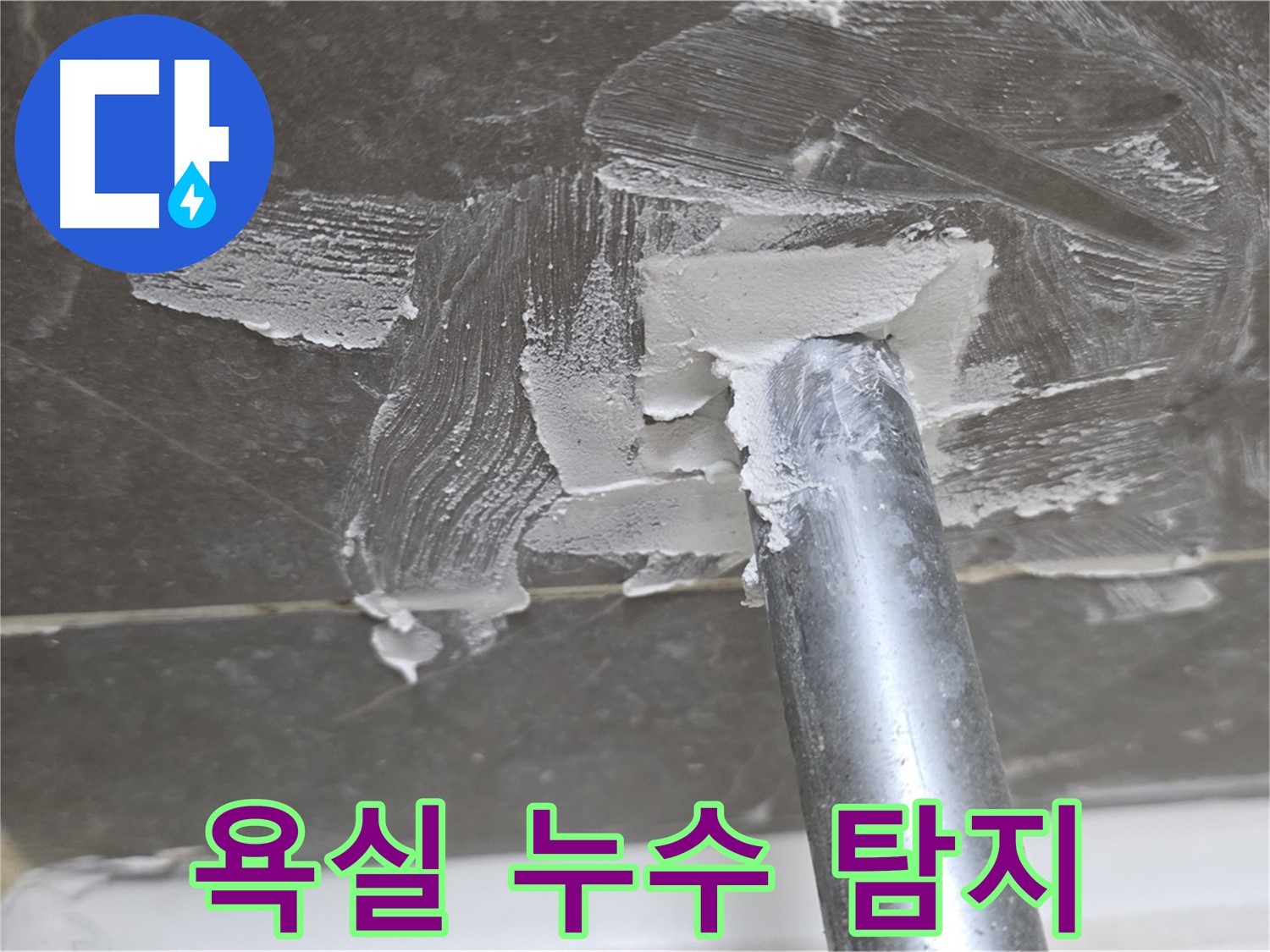 욕실 타일 틈새 누수 - 누수 탐지 장비로 정확하게 진단하고 해결하는 과정