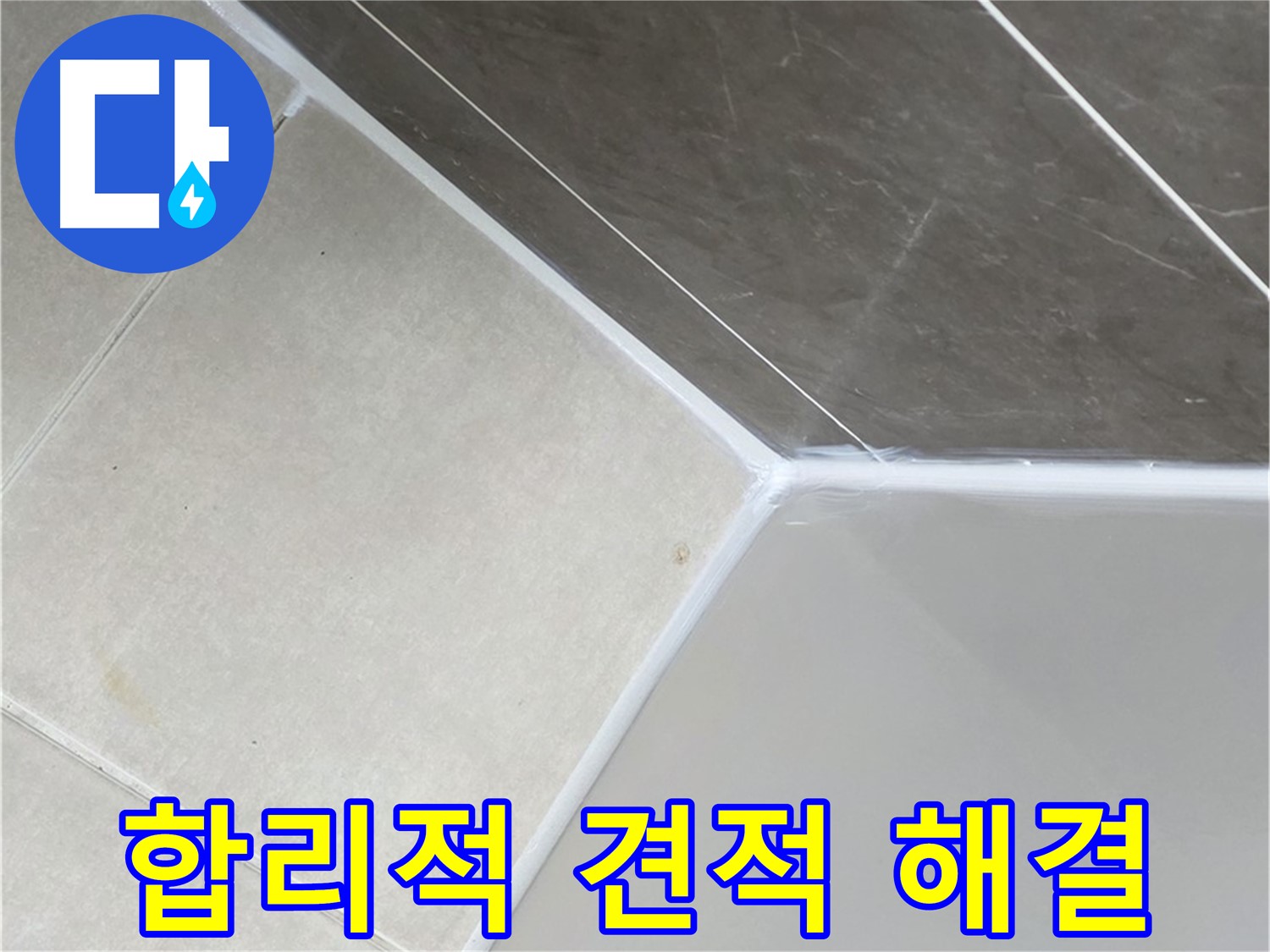 욕조 누수 - 합리적인 견적으로 해결