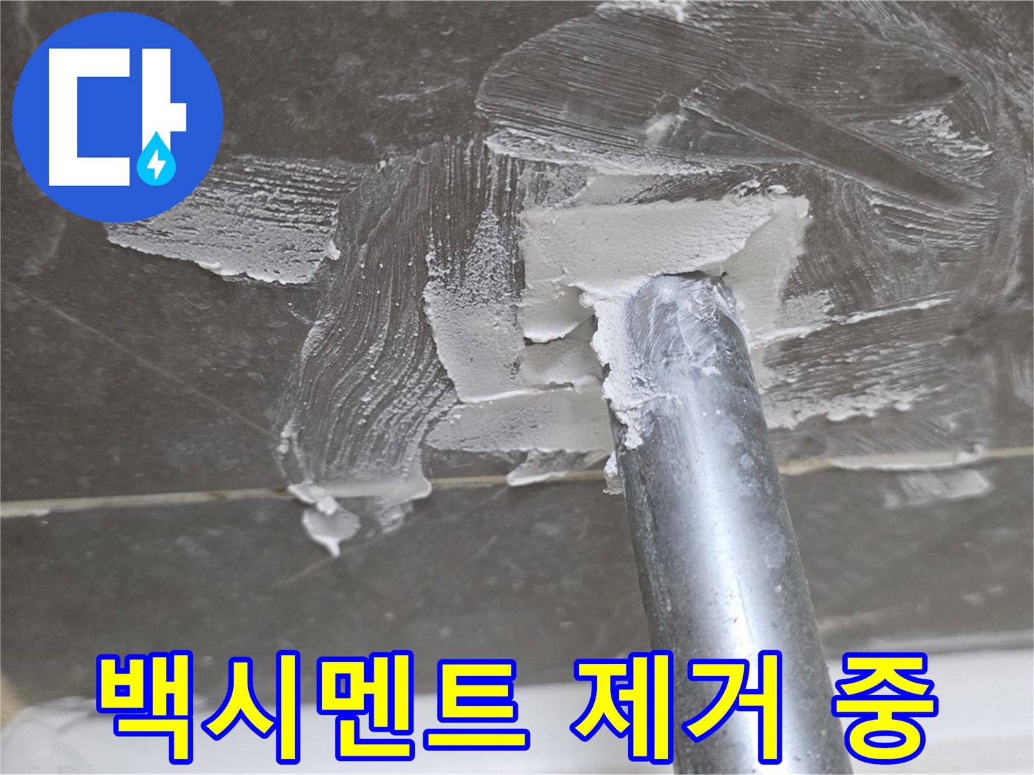 욕조 배수구 백시멘트 제거 중 - 섬세한 작업