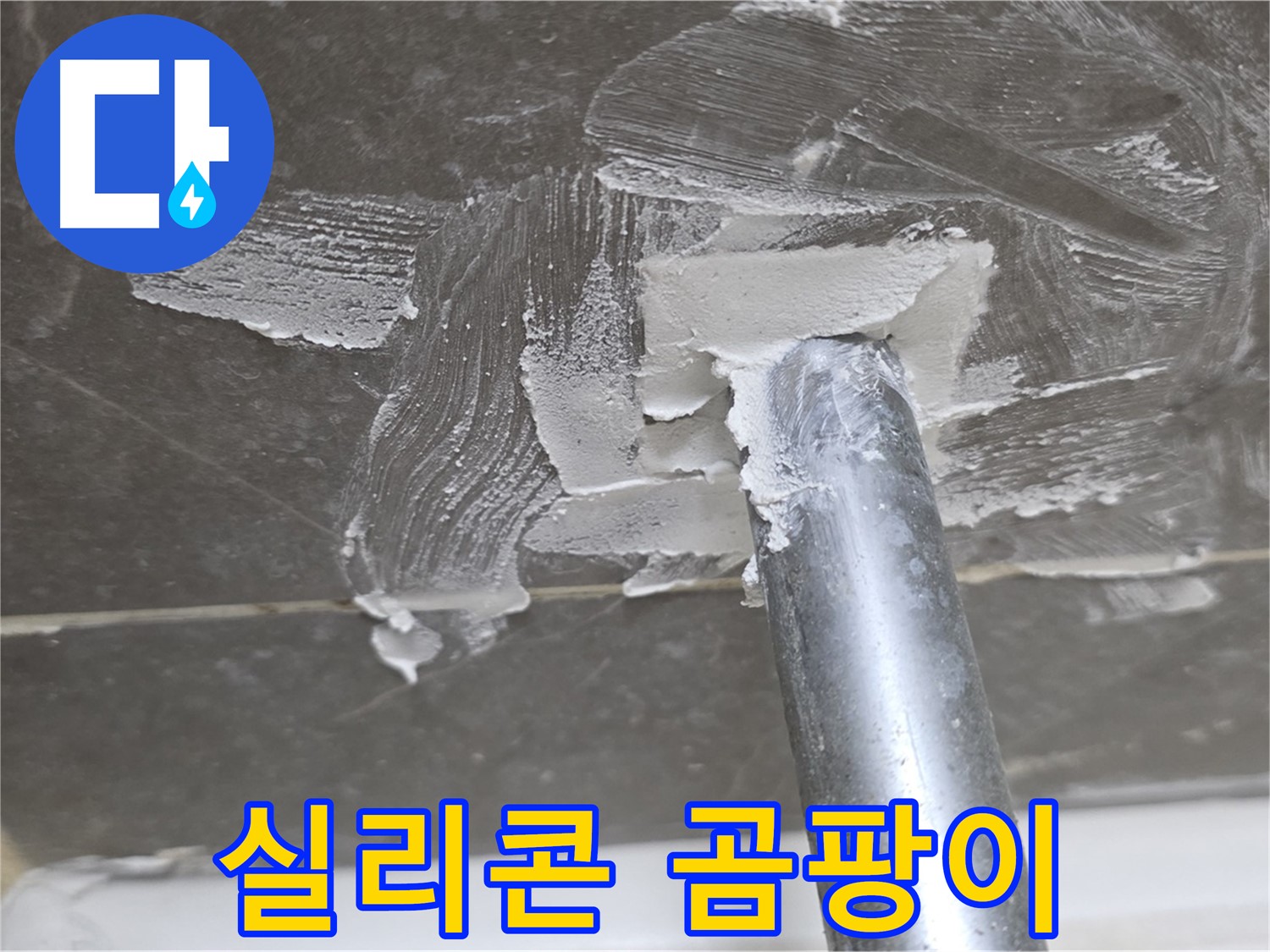 욕조 배수구 실리콘 곰팡이 - 위생 문제