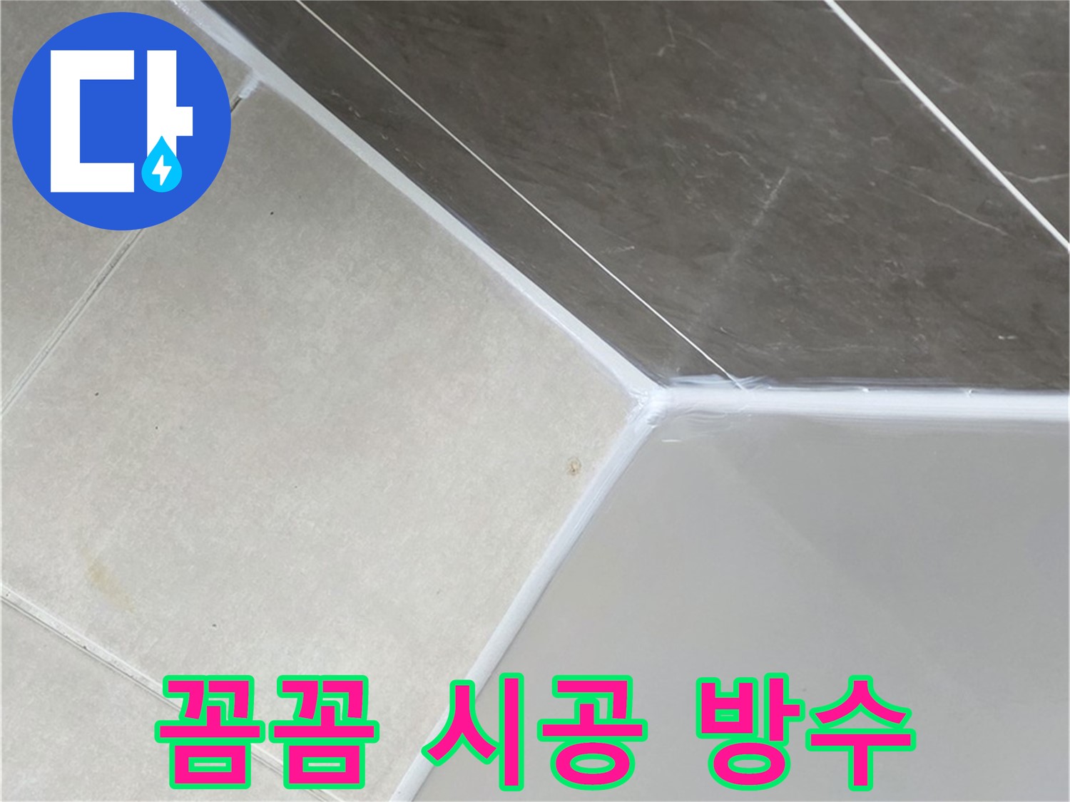 욕조 실리콘 - 꼼꼼한 시공으로 완벽 방수