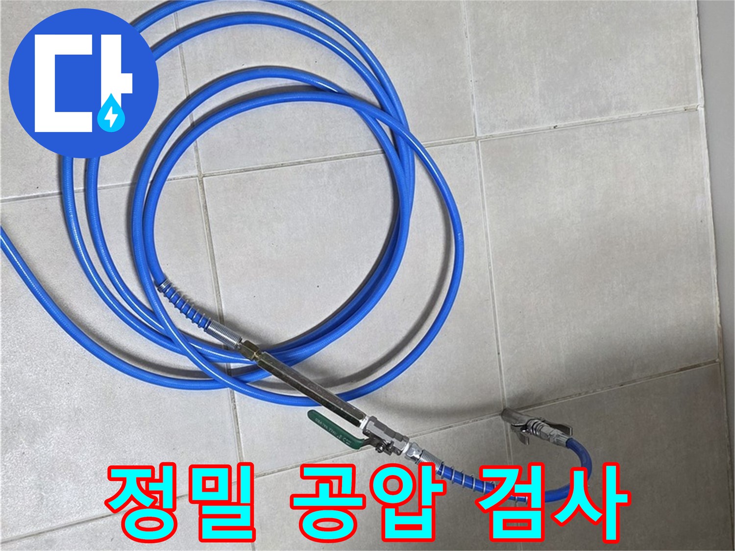 양주 옥정 율정마을 13단지 - 정밀 공압 검사로 누수 지점 찾아냄