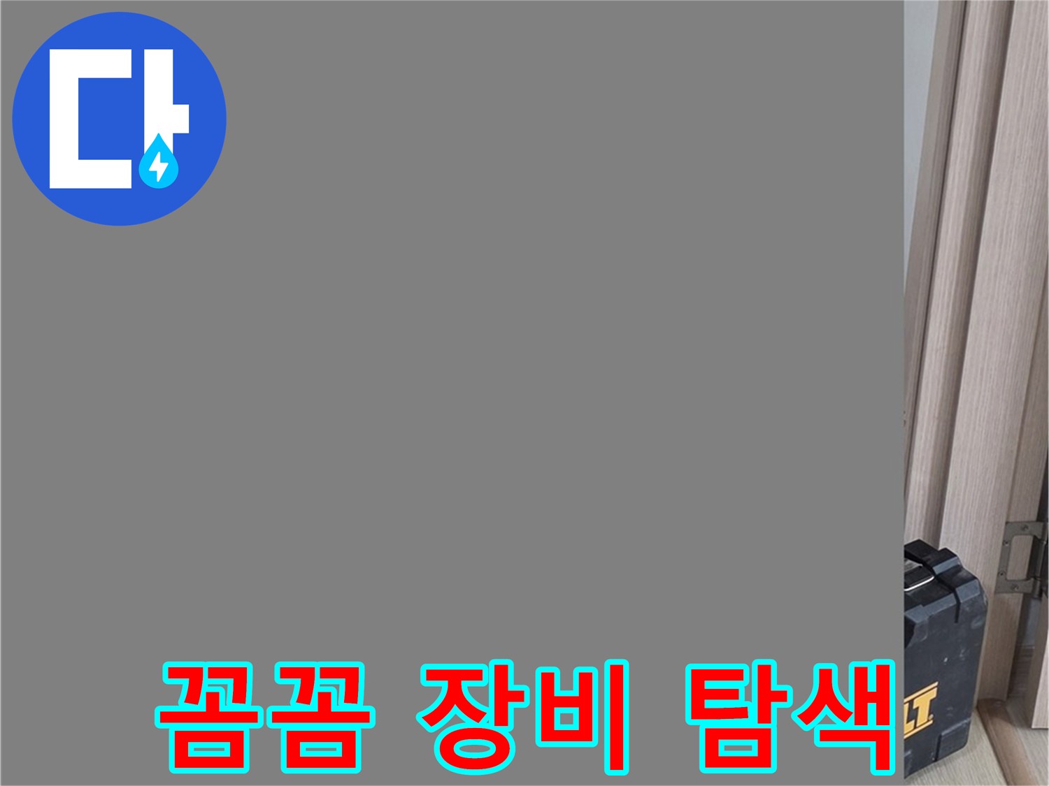 양주 옥정동 누수탐지 - 꼼꼼한 장비 점검 후 누수 탐색 시작
