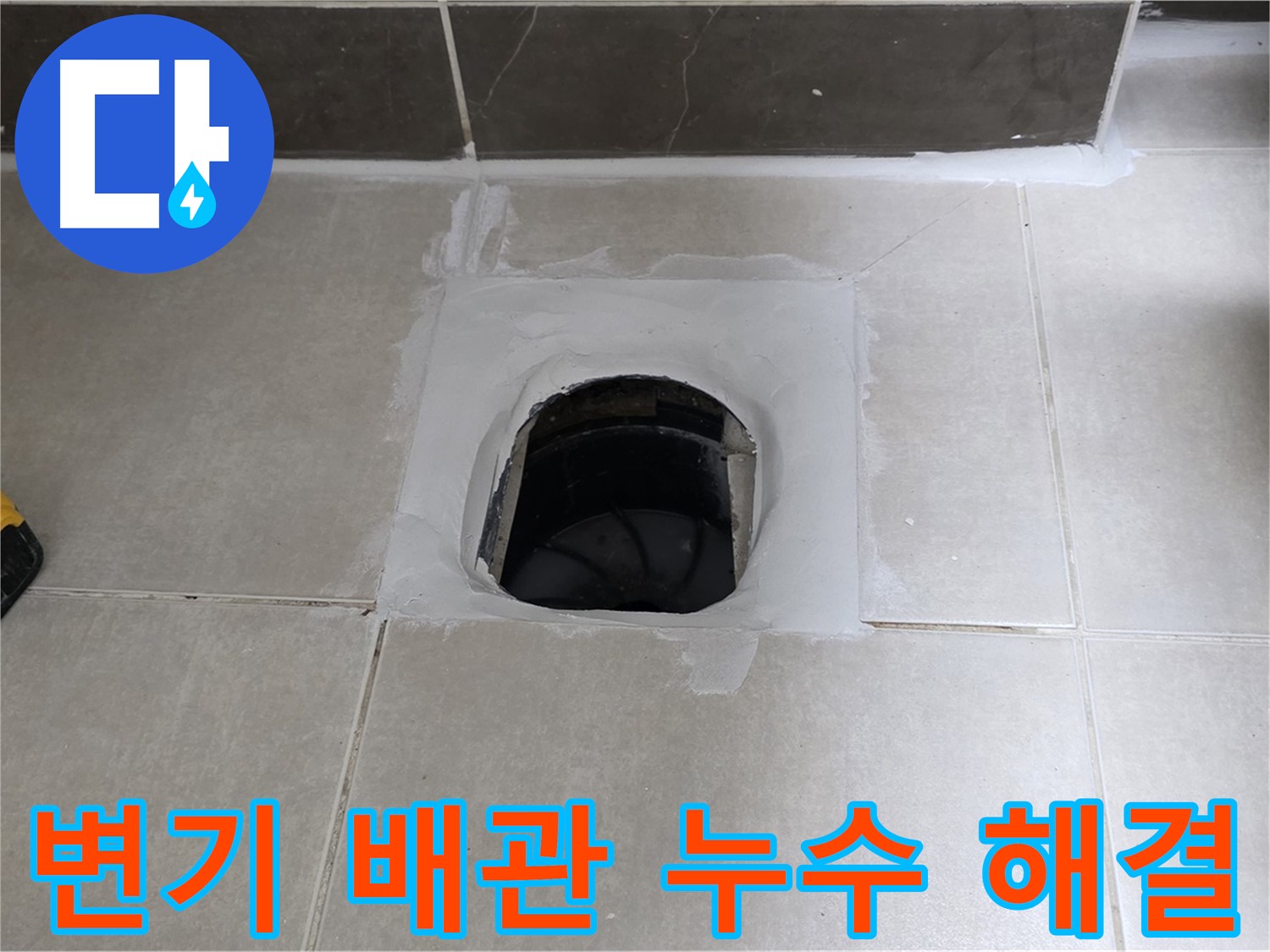 율정마을 13단지 변기 배관 - 옥정 누수 전문가의 완벽 해결, 안심 시공