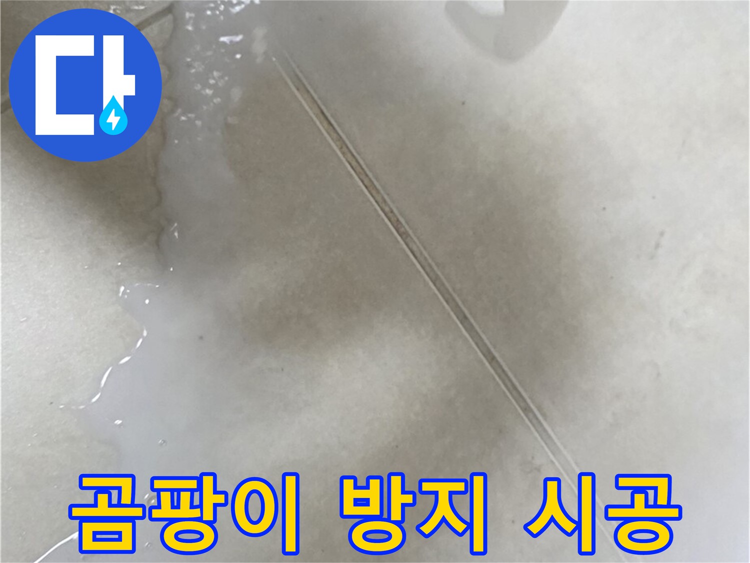 율정마을 13단지 - 욕실 줄눈 곰팡이 방지 시공으로 쾌적하게