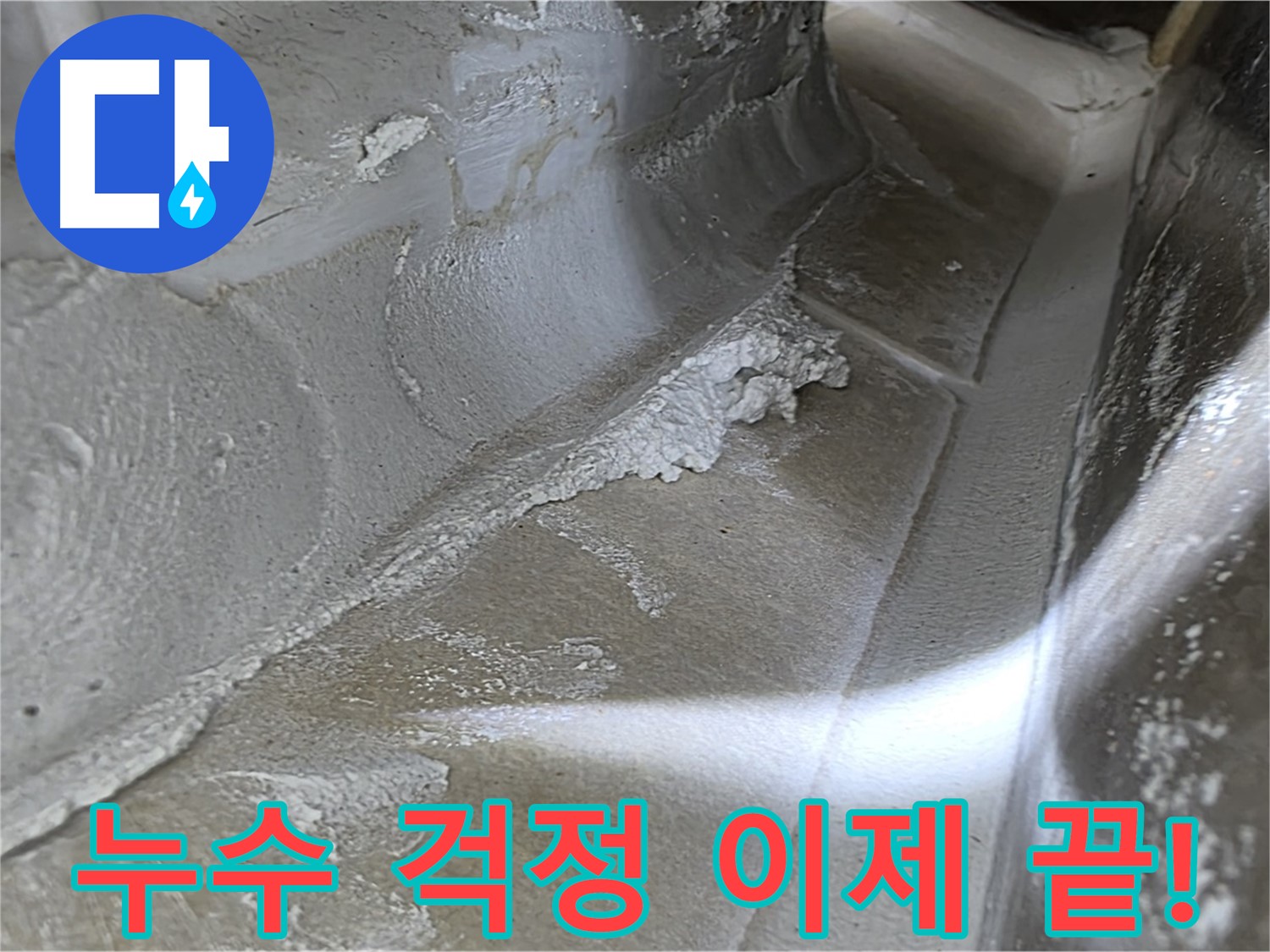 율정마을 아파트 누수 문제 해결 - 옥정동 누수 전문가가 정확한 진단과 꼼꼼한 공사로 누수 걱정을 덜어드립니다.
