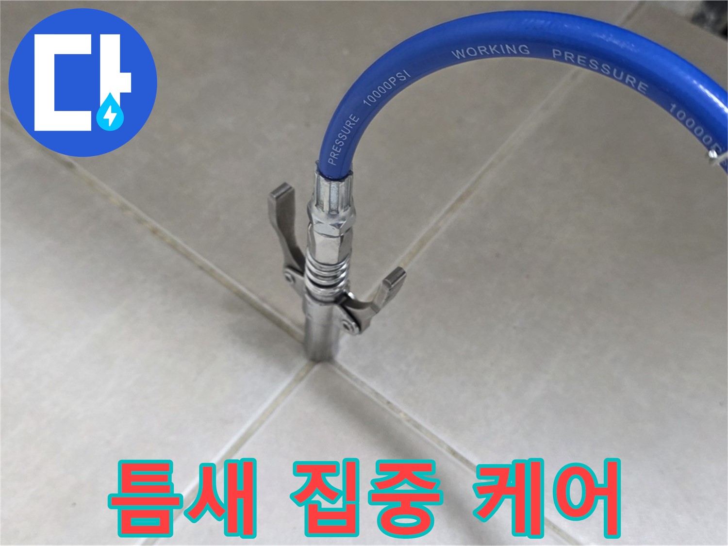 율정마을 아파트 누수 - 옥정 누수 베테랑, 타일 틈새 집중 케어로 해결!