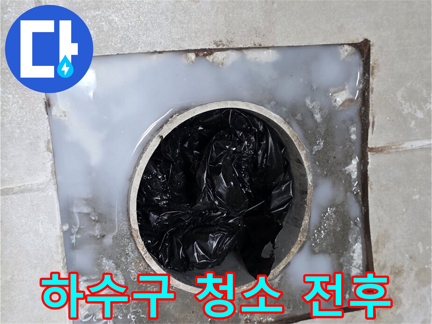 율정마을 옥정 욕실 하수구 청소 전후 비교 - 깨끗해진 배수구