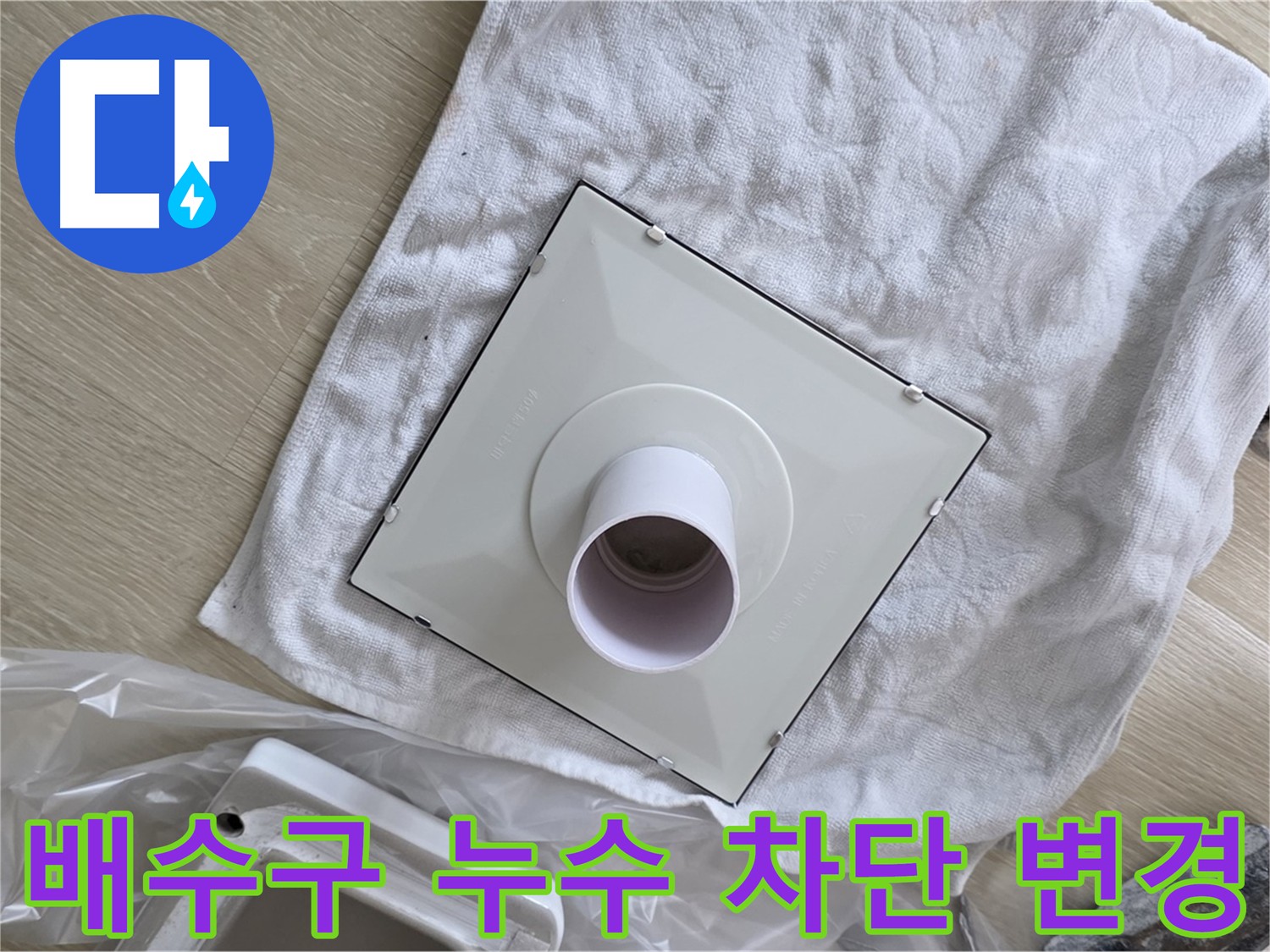 양주 옥정 배수구 누수 차단을 위한 구조 변경 작업 사진