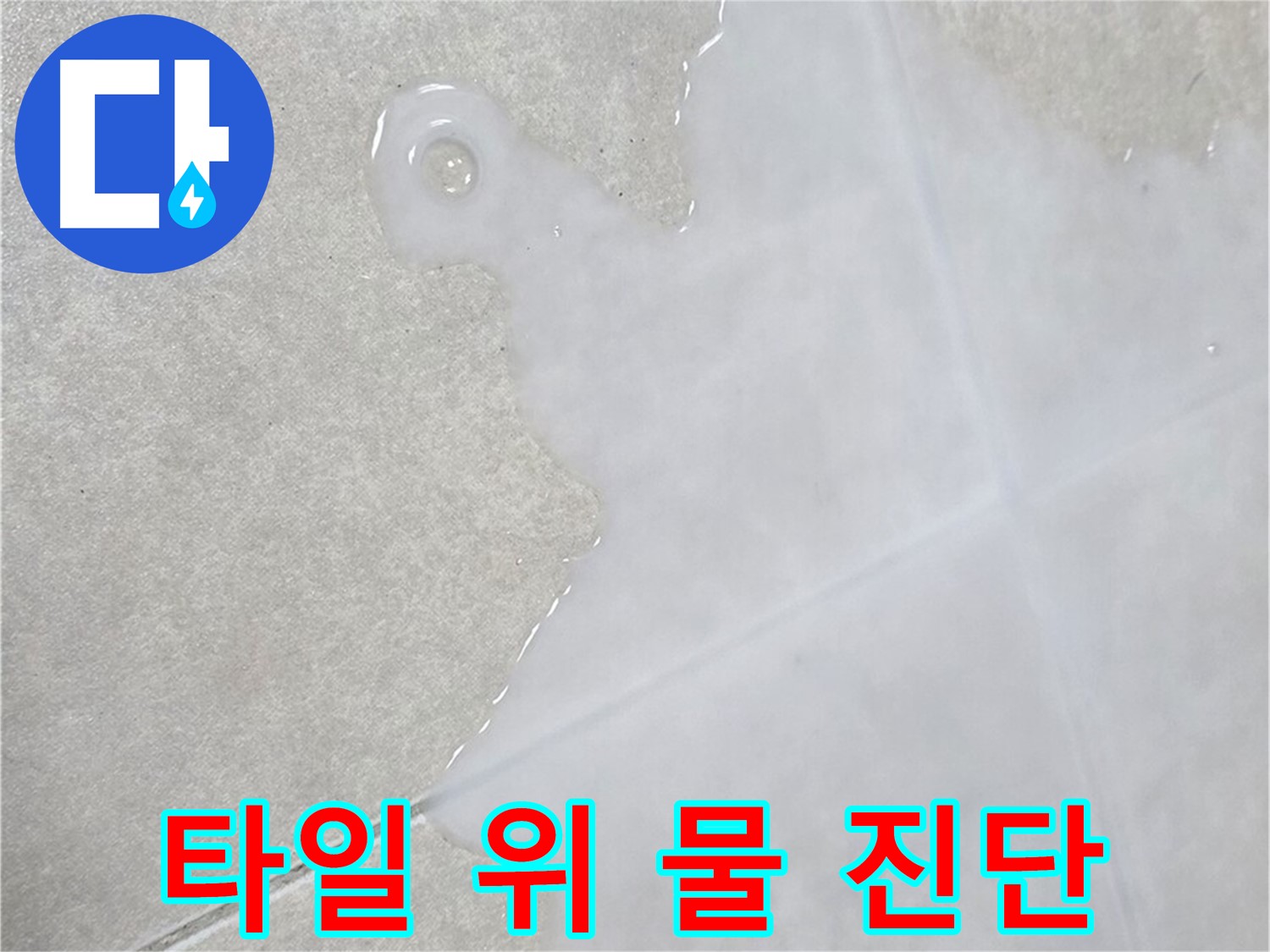 율정마을13단지 아파트 타일 위 물 - 누수 진단 전문가가 해결
