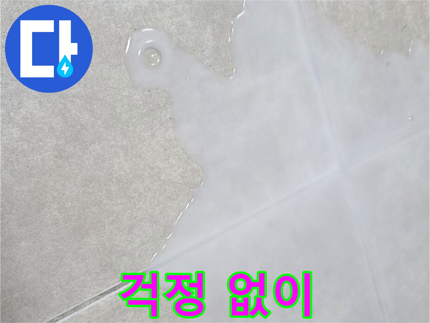 율정마을13단지 아파트 타일 위 백시멘트 문제 - 이제 누수 걱정 없이 쾌적하게