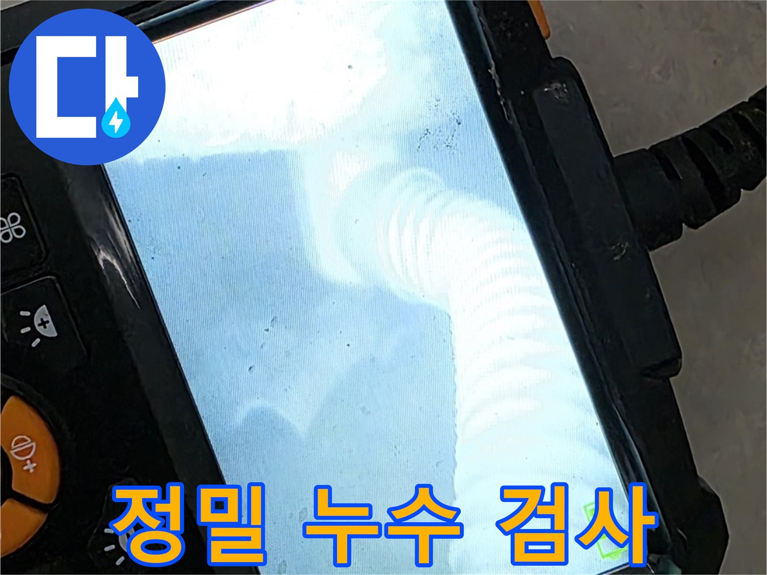 정밀 누수 검사 - 율정마을13단지 1309동 꼼꼼한 검사로 스트레스 해소!