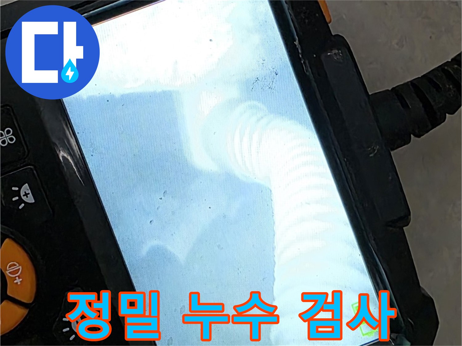 정밀 누수 검사 - 율정마을13단지 작은 누수도 놓치지 않아 스트레스 해소!