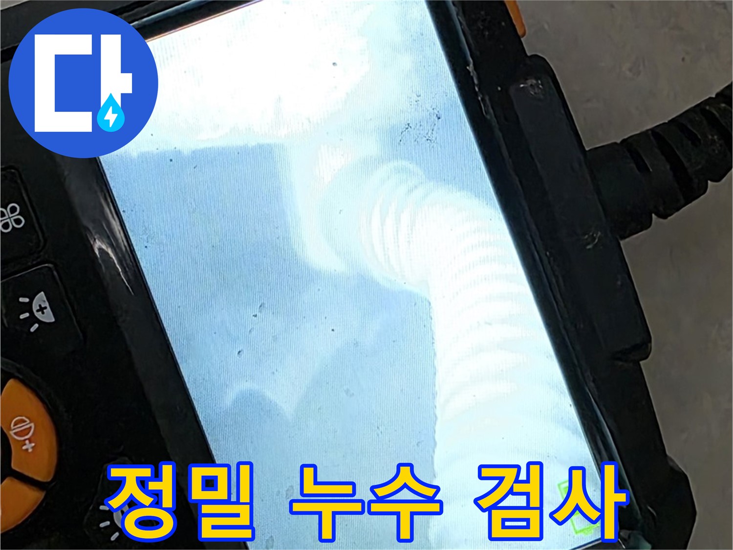 정밀 누수 검사 - 율정마을13단지 작은 누수도 놓치지 않아 스트레스 해소!