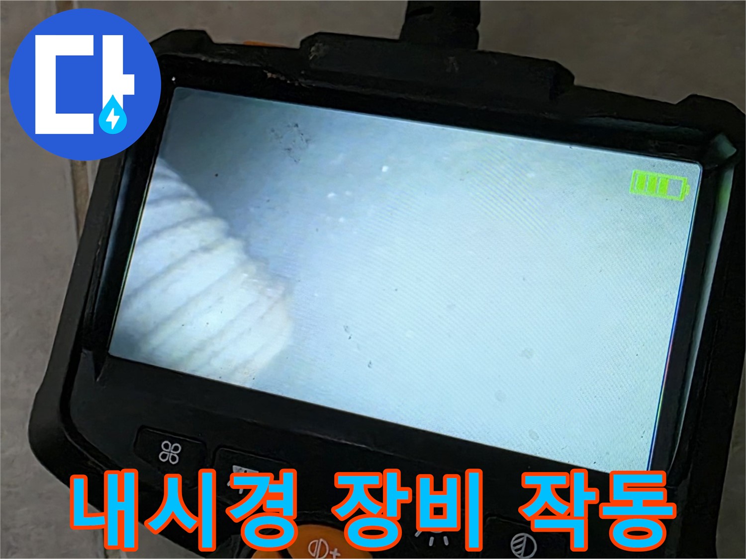 최신 내시경 장비로 누수 지점 탐색 - 완벽한 해결 약속