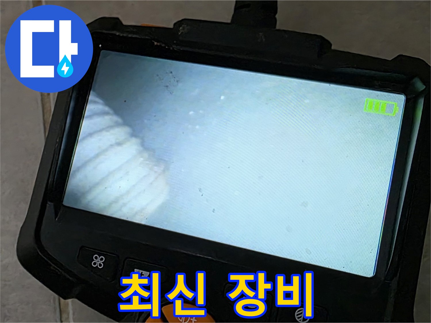 최신 내시경 장비로 누수 지점 탐색 - 완벽한 해결 약속