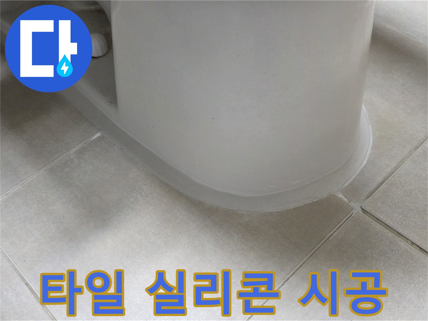 타일 실리콘 시공 - 완벽한 방수 시공으로 누수 걱정 끝!