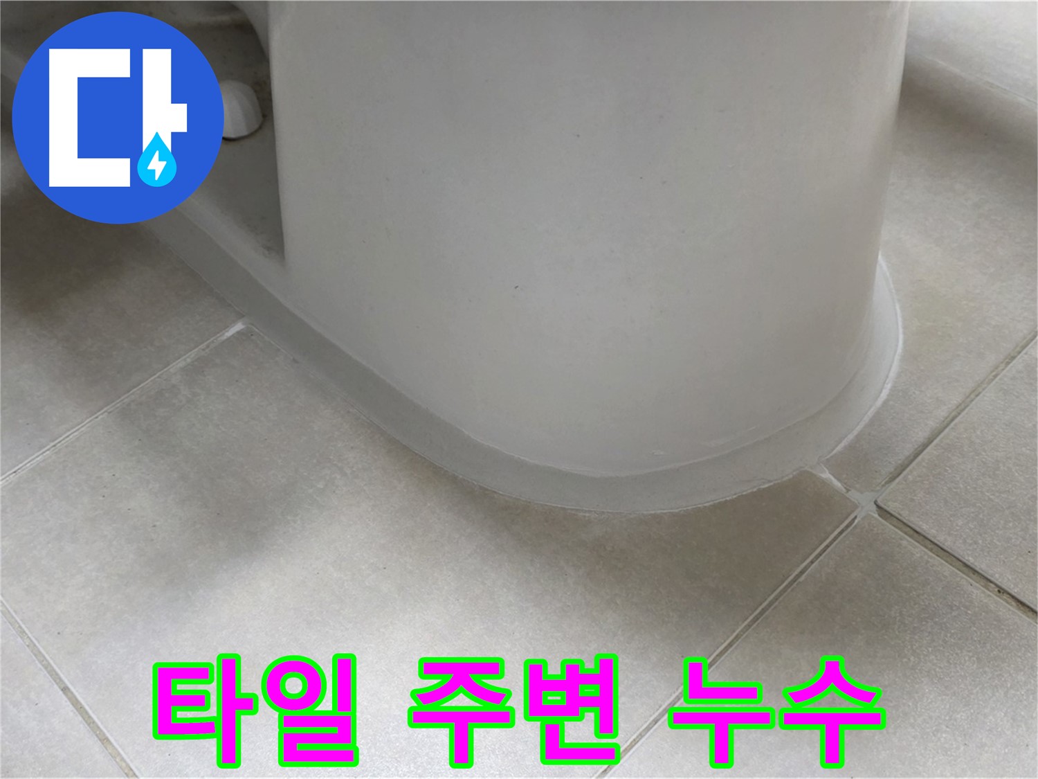 타일 주변 누수 - 꼼꼼한 실리콘 시공으로 누수 완벽 해결