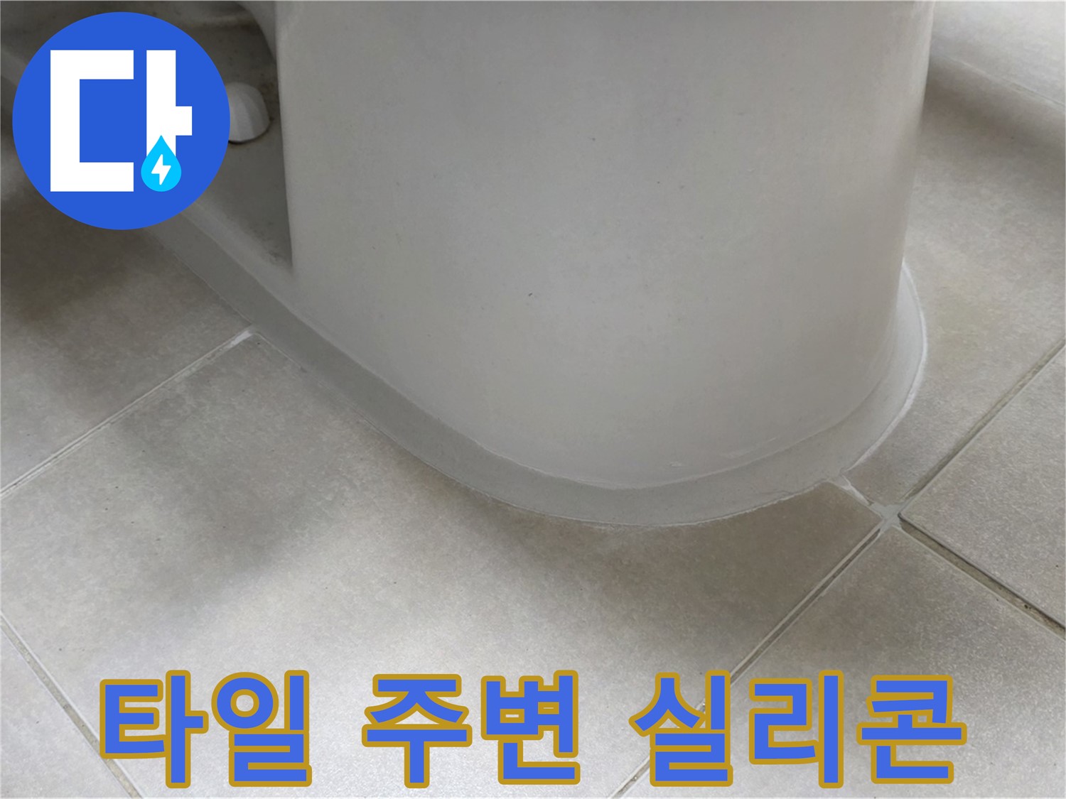 타일 주변 실리콘 - 꼼꼼한 시공으로 누수 완벽 해결