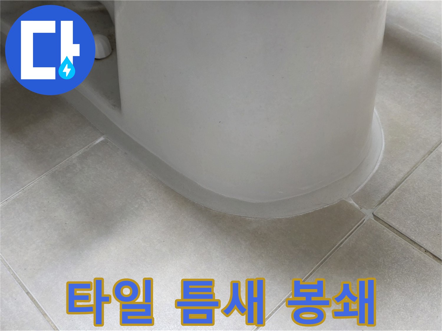 타일 틈새 봉쇄 - 꼼꼼한 시공으로 누수 완벽 차단