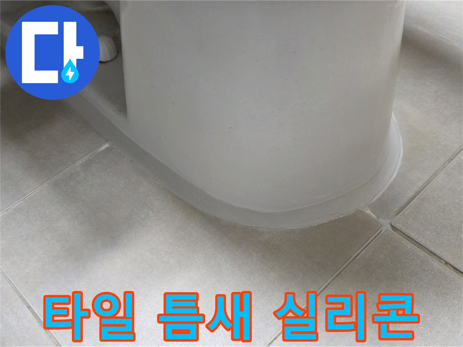 타일 틈새 실리콘 - 완벽한 방수 시공으로 누수 걱정 끝