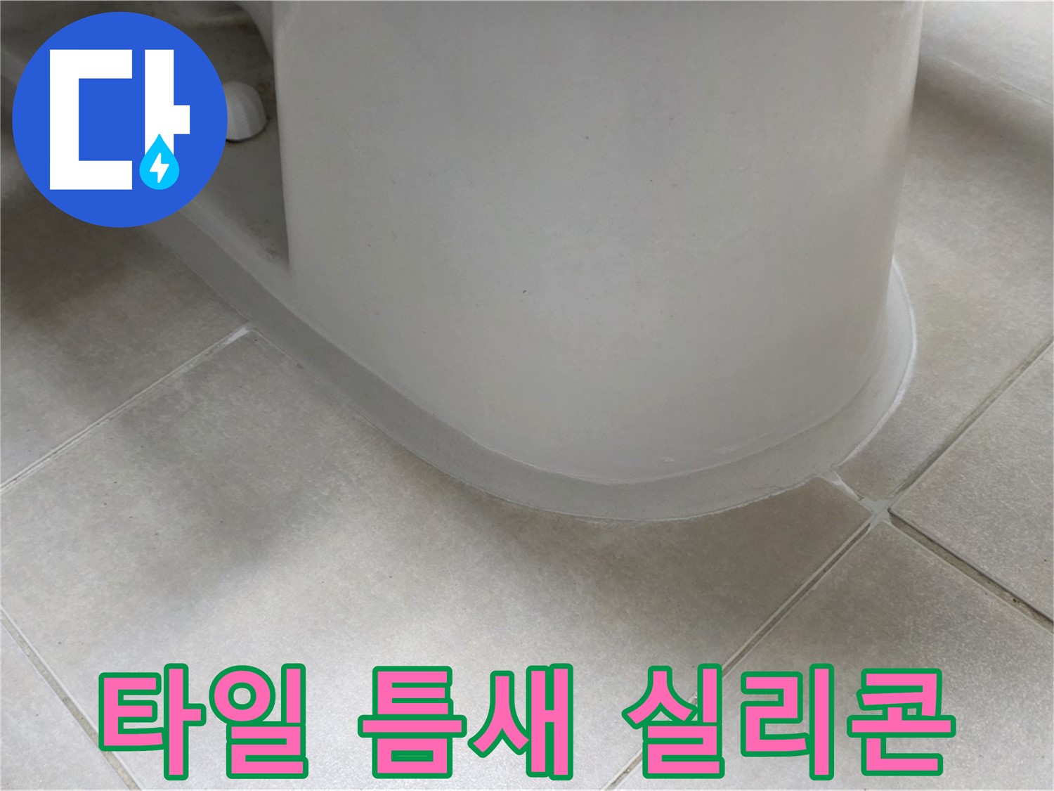타일 틈새 실리콘 - 완벽한 방수 시공으로 누수 걱정 끝 - 꼼꼼한 시공 과정 공개