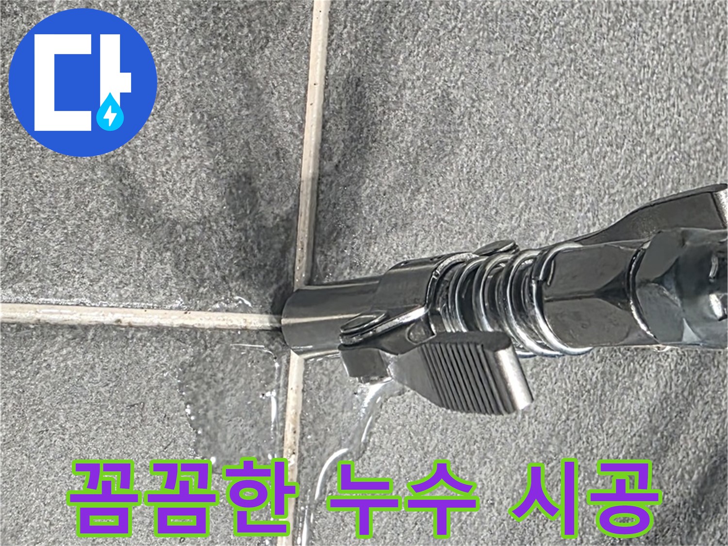 꼼꼼한 누수 시공 - 작은 틈새도 놓치지 않고 완벽하게 시공합니다.