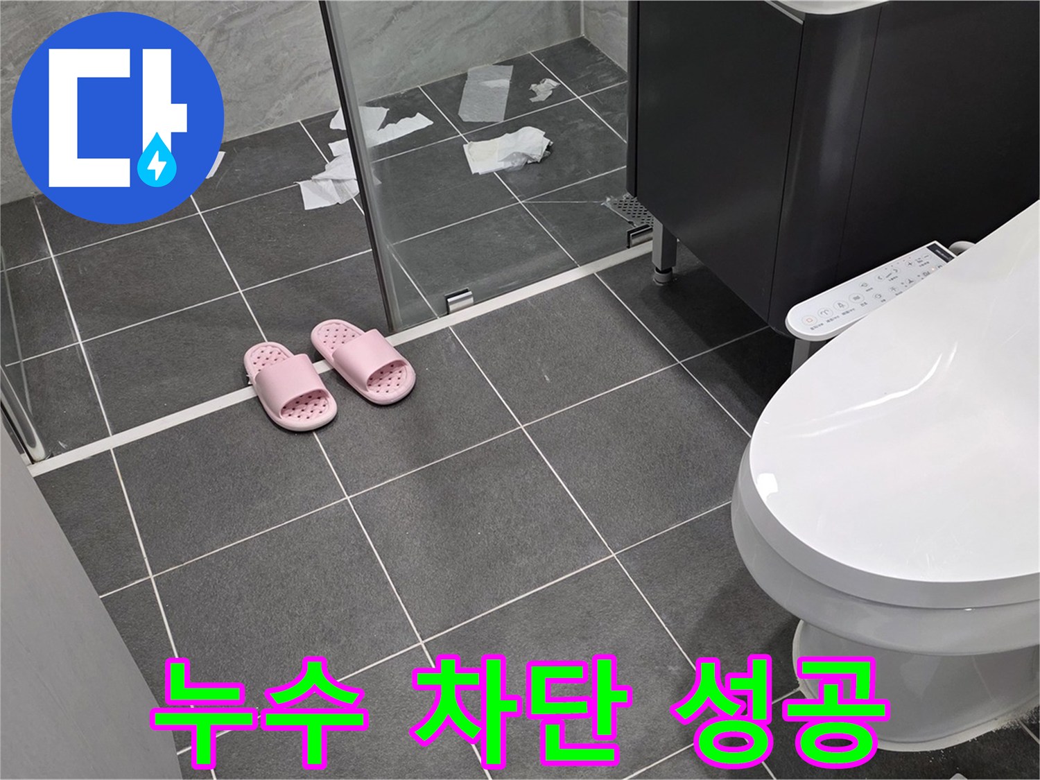 누수 차단 작업 - 꼼꼼한 시공으로 누수를 완벽하게 차단합니다.