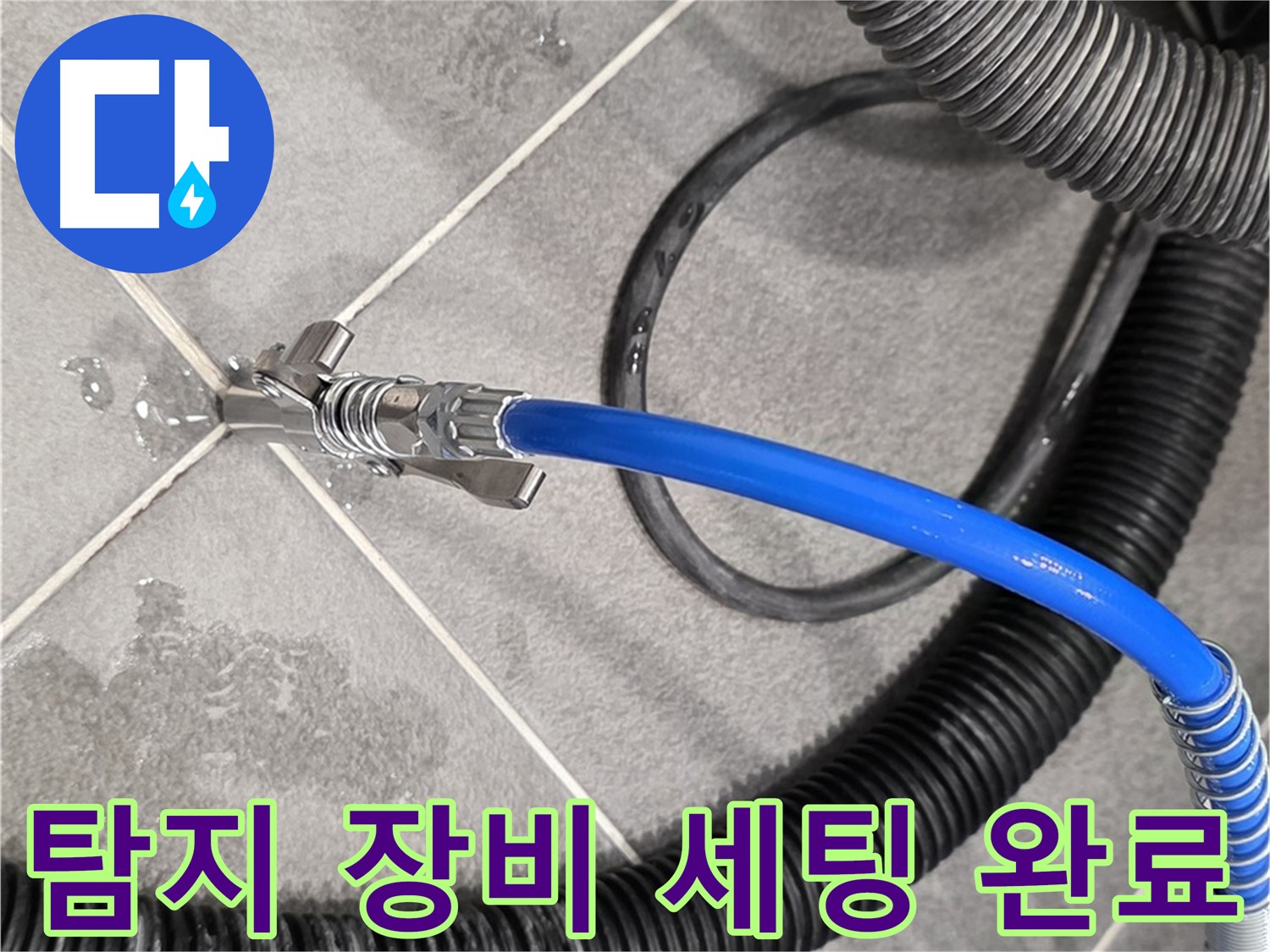 누수 탐지 장비 세팅 모습입니다 - 파주시 동패동에서 누수 위치를 정확하게 찾기 위해 준비 중입니다.