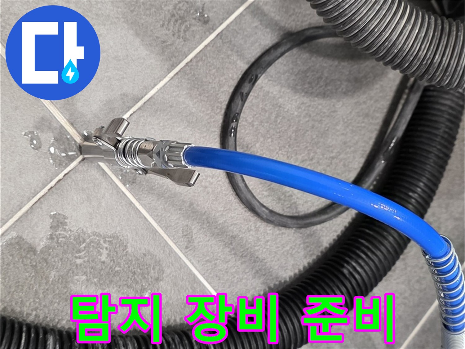 누수 탐지 장비 준비 완료 - 운정어반프라임에서 누수 문제를 해결하기 위한 준비를 마쳤습니다.