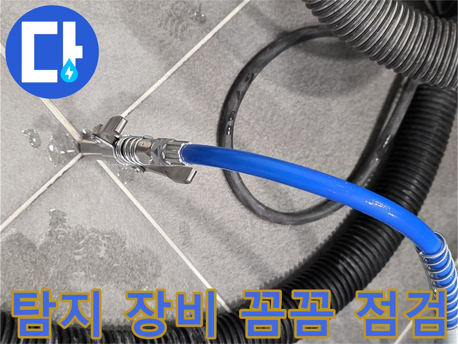 누수 탐지 장비를 꼼꼼하게 점검하는 모습입니다 - 파주시 운정어반프라임에서 정확한 누수 위치 파악을 위해 준비하고 있습니다.