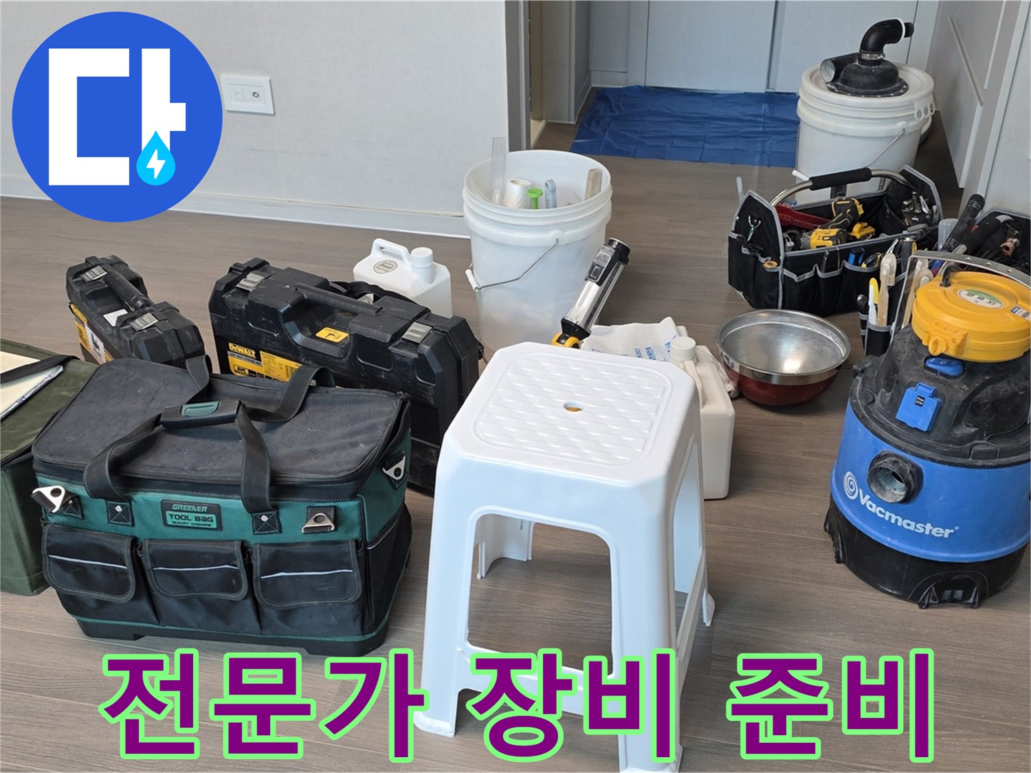 누수 탐지 전문가의 꼼꼼한 장비 준비 - 고객님의 누수 문제를 해결하기 위해 최선을 다하겠습니다.