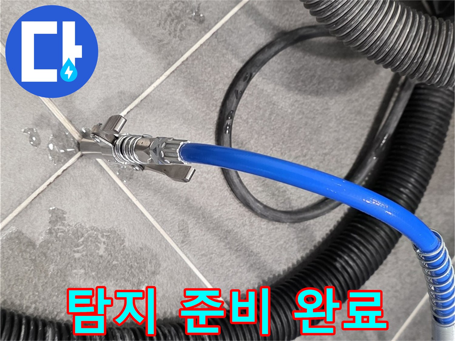 누수 탐지를 위한 모든 준비 완료 - 파주시 동패동 운정어반프라임에서 누수 문제를 해결하기 위해 최선을 다하겠습니다.