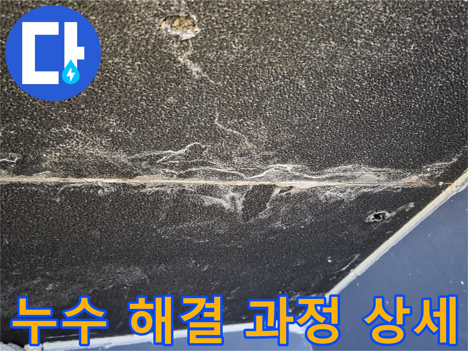누수 해결 과정 상세 - 누수 원인 진단부터 보수까지 모든 과정 공개