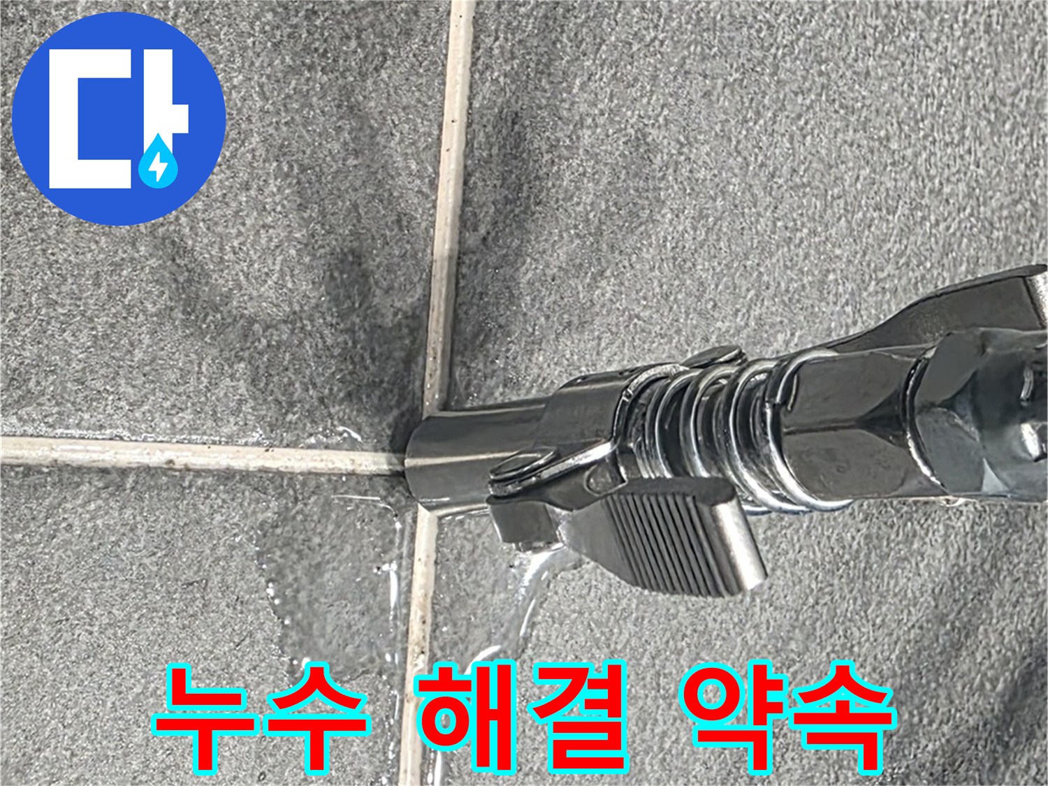 누수 해결 약속 - 고객님의 누수 고민, 확실하게 해결해 드립니다.