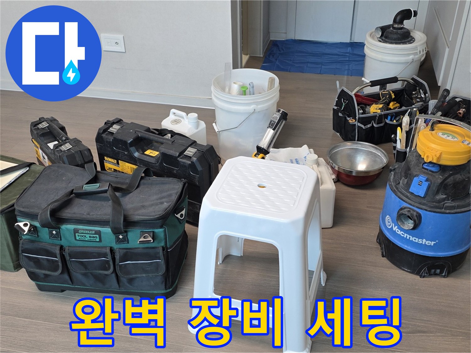 누수 해결을 위한 베테랑 기술자의 완벽 장비 세팅 - 고객님의 누수 고민, 이제 안심하세요!
