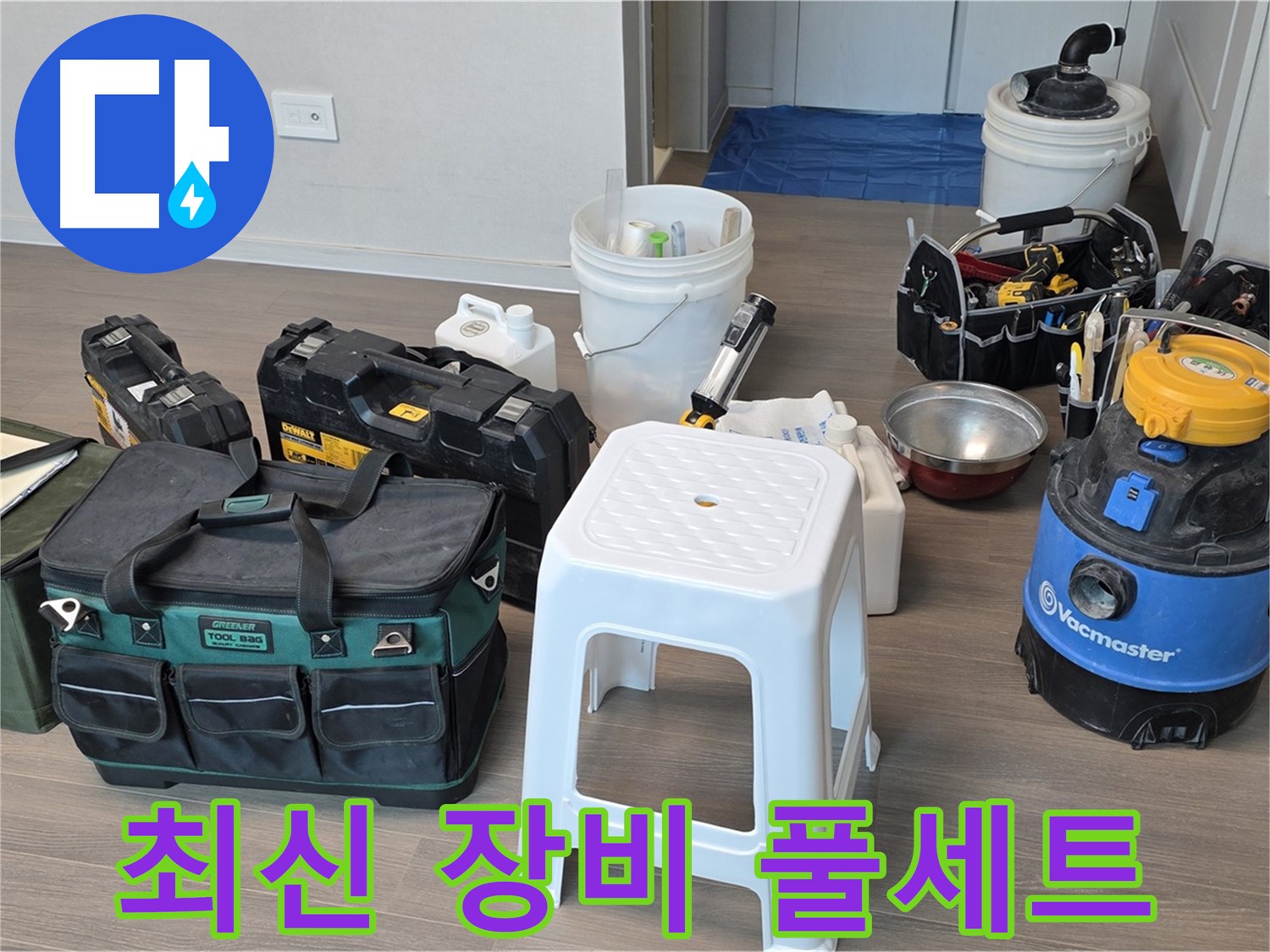 누수 해결을 위한 최신 장비 풀세트 준비 완료 - 고객님의 누수 고민을 완벽하게 해결해 드리겠습니다.