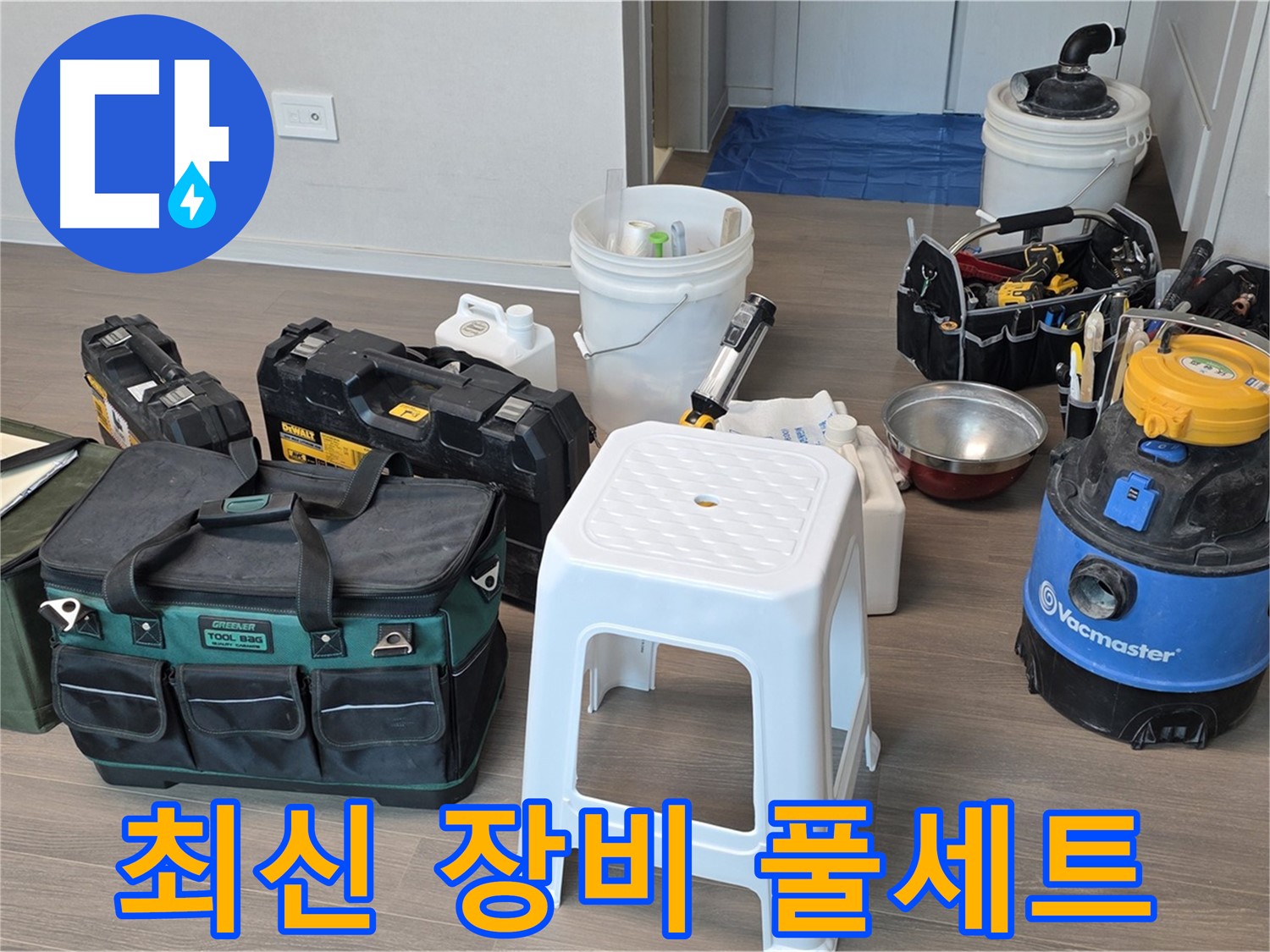 누수 해결을 위한 최신 장비 풀세트 준비 완료 - 고객님의 누수 고민을 완벽하게 해결해 드리겠습니다.