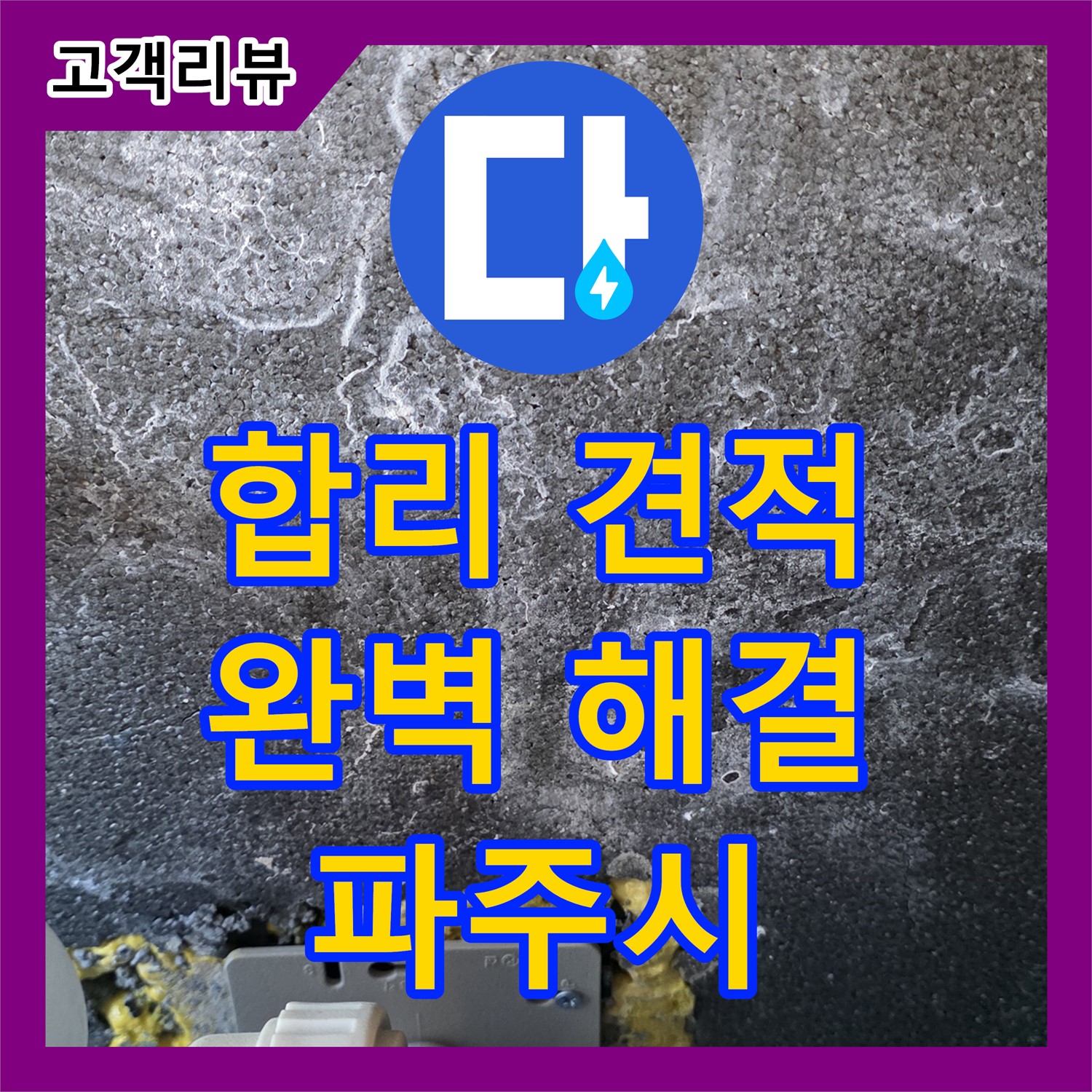 누수공사비용 - 파주시, 합리적인 가격으로 누수 문제 완벽하게 해결하세요!