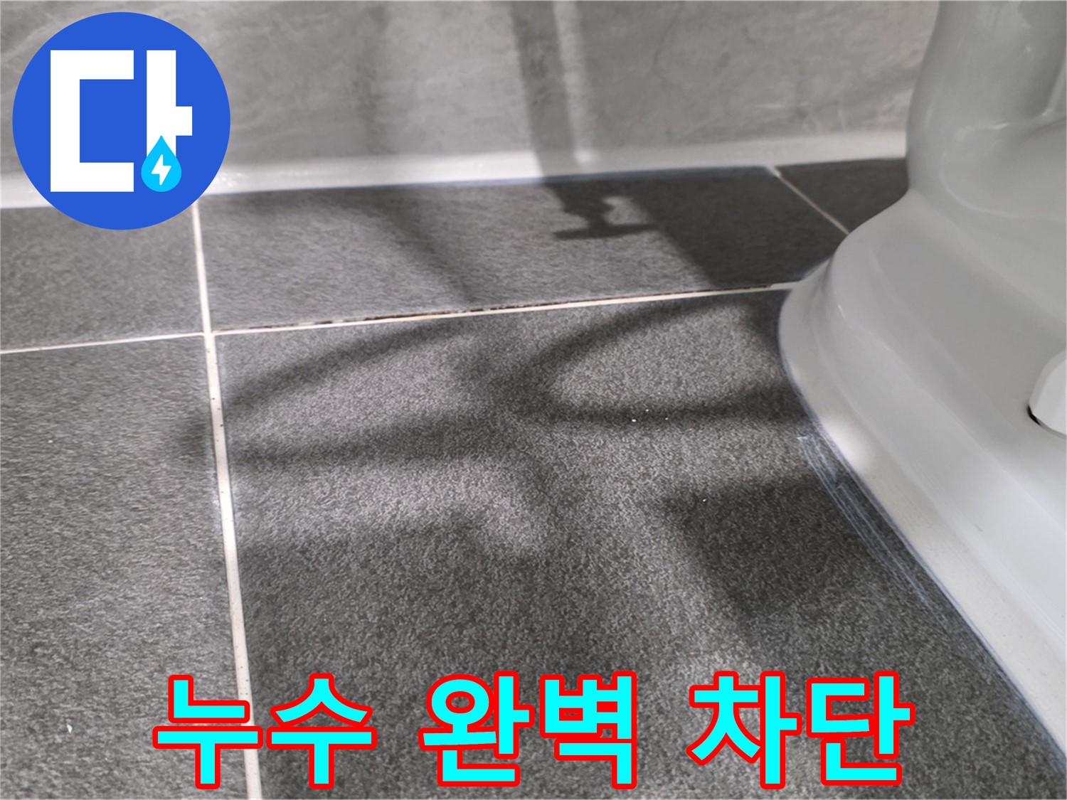 누수탐지 후 완벽하게 해결된 세면대 옆 타일 누수 - 안심하고 사용하세요.