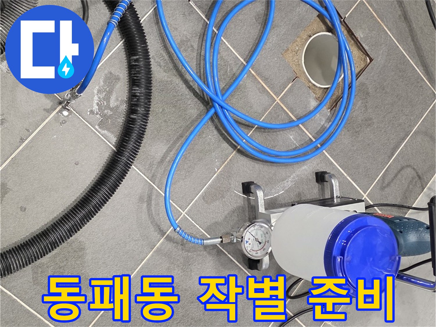 동패동 누수 - 인젝션 장비, 완벽한 준비로 누수와 작별