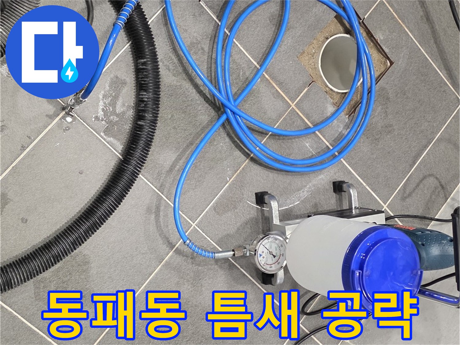 동패동 누수 - 틈새까지 꼼꼼하게 인젝션 준비