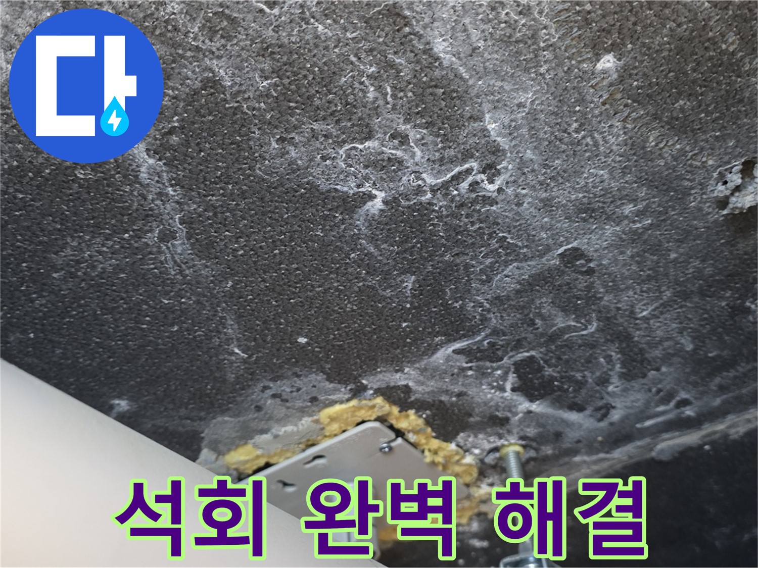 동패동 아파트 누수 - 천장 누수 석회 문제 완벽 해결 완료 사진