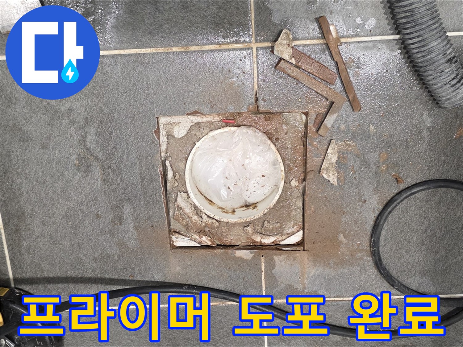 동패동 욕실 배수구 누수 - 타일 제거 후 프라이머를 꼼꼼하게 도포 완료