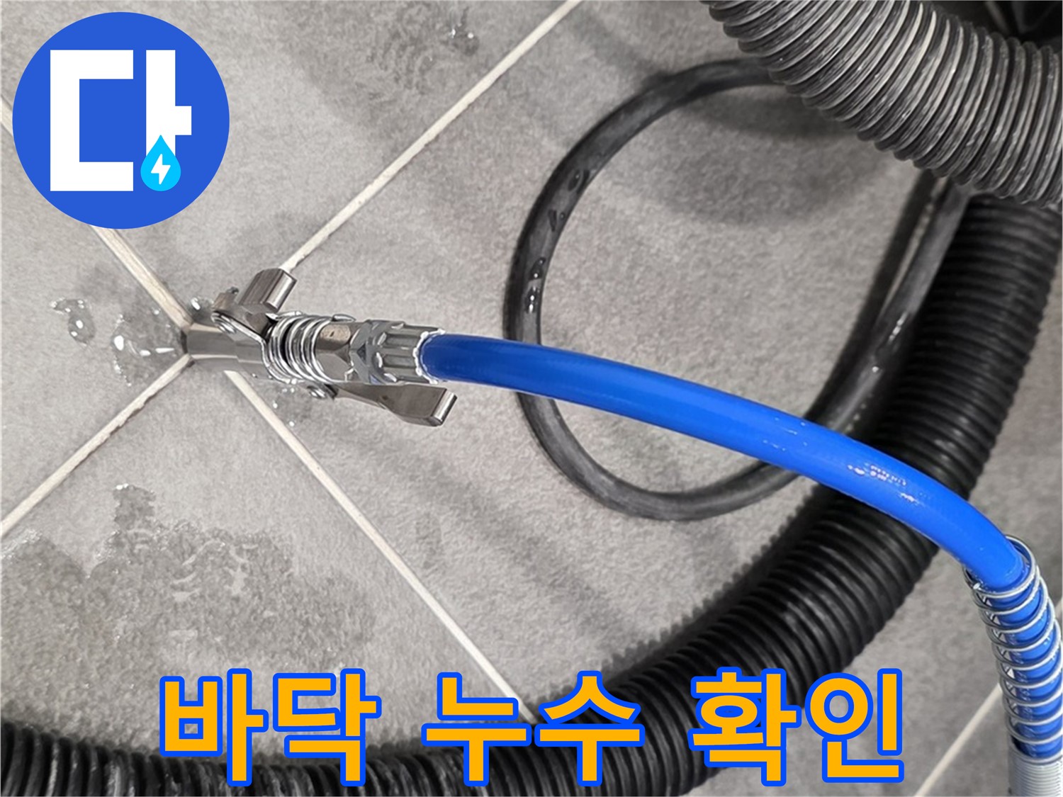 바닥 누수를 확인하고 있습니다 - 파주시 동패동 운정어반프라임 아파트에서 누수 지점을 찾기 위해 노력하고 있습니다.