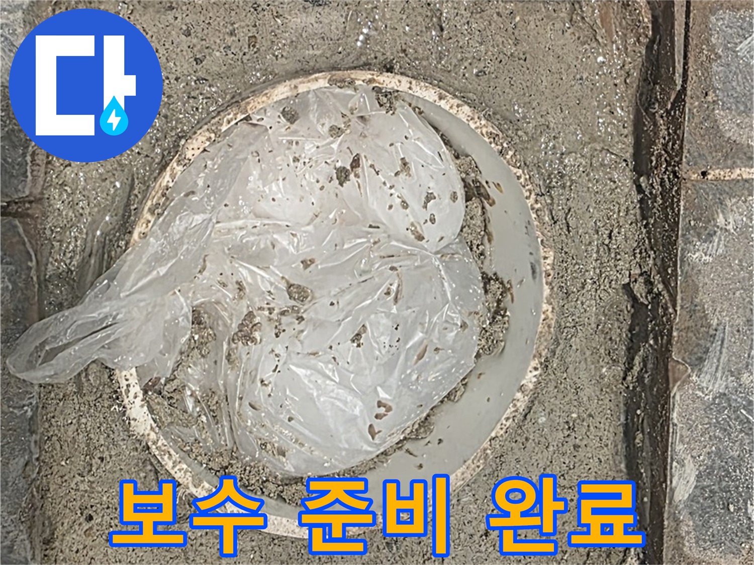 배관 누수 부위 보수 작업 준비 - 필요한 장비와 자재를 준비했습니다.
